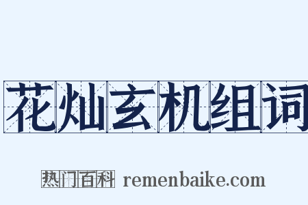 花灿玄机组词是什么意思的图片